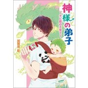神様の弟子 ～チビ龍の子育て～（コスミック出版） [電子書籍]