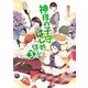 神様の子守はじめました。3（コスミック出版） [電子書籍]