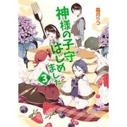 神様の子守はじめました。3（コスミック出版） [電子書籍]