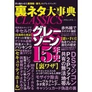 裏ネタ大事典CLASSICS（三才ブックス） [電子書籍]