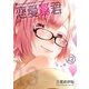 恋愛暴君（13）（フレックスコミックス） [電子書籍]