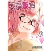 恋愛暴君（13）（フレックスコミックス） [電子書籍]