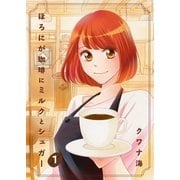 ほろにが珈琲にミルクとシュガー 第1話（A-WAGON） [電子書籍]