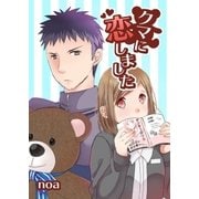 クマに恋しました（A-WAGON） [電子書籍]