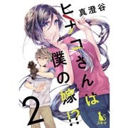 ヒナコさんは僕の嫁！？【分冊版】2話（TORICO） [電子書籍]