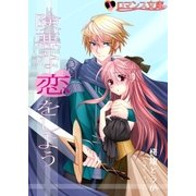 険悪な恋をしよう（ロマンス文庫） [電子書籍]