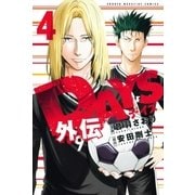 DAYS外伝（4）（講談社） [電子書籍]