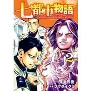 七都市物語（2）（講談社） [電子書籍]