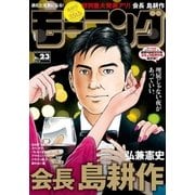 モーニング 2018年23号 （2018年5月10日発売）（講談社） [電子書籍]