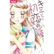 キミと初恋の話。（小学館） [電子書籍]