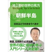 池上彰の世界の見方 朝鮮半島～日本はどう付き合うべきか～（小学館） [電子書籍]
