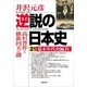 逆説の日本史21 幕末年代史編4/高杉晋作と維新回天の謎（小学館） [電子書籍]