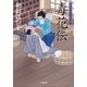 口中医桂助事件帖15 毒花伝（小学館） [電子書籍]