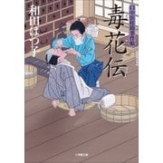 口中医桂助事件帖15 毒花伝（小学館） [電子書籍]