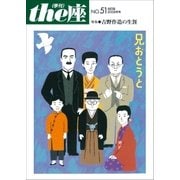 the座51号 兄おとうと 改訂版（2009）（小学館） [電子書籍]