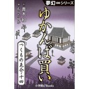 夢幻∞シリーズ つくもの厄介14 ゆかんば買い（小学館） [電子書籍]