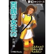 夢幻∞シリーズ ミスティックフロー・オンライン 第3話 百銃の女王（4）（小学館） [電子書籍]