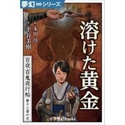 夢幻∞シリーズ 百夜・百鬼夜行帖74 溶けた黄金（小学館） [電子書籍]