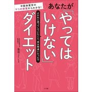 あなたが「やってはいけない」ダイエット～中医体質学の9つの体質からわかる！～（小学館） [電子書籍]