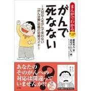 まんがでわかる賢い患者入門 がんで死なない ～大切な人をがんで失わない「がん治療」初期の初期ガイド～（小学館） [電子書籍]