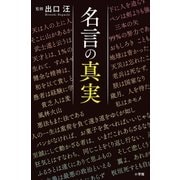 名言の真実（小学館） [電子書籍]