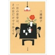 一日の苦労は、その日だけで十分です（小学館） [電子書籍]