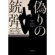 偽りの銃弾（小学館） [電子書籍]