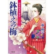 絵草紙屋万葉堂 鉢植えの梅（小学館） [電子書籍]