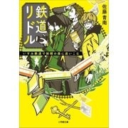 鉄道リドル ～いすみ鉄道で妖精の森に迷い込む～（小学館） [電子書籍]