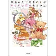 32歳ひとり不幸OLが幸せ引き寄せちゃう話（小学館） [電子書籍]