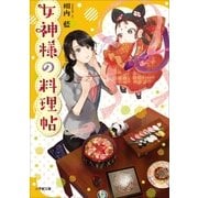 女神様の料理帖（小学館） [電子書籍]