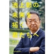 池上彰の 未来を拓く君たちへ（日経BP社） [電子書籍]