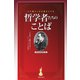 心を整え人生を豊かにする哲学者たちのことば（笠倉出版社） [電子書籍]