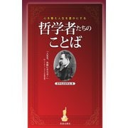 心を整え人生を豊かにする哲学者たちのことば（笠倉出版社） [電子書籍]