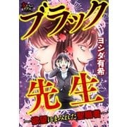ブラック先生～欲望にまみれた聖職者～【第2話】恐るべき“中学生ビジネス”（大洋図書） [電子書籍]