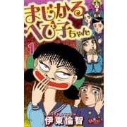 まじかるへび子ちゃん 1（大洋図書） [電子書籍]
