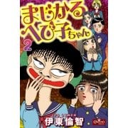 まじかるへび子ちゃん 2（大洋図書） [電子書籍]
