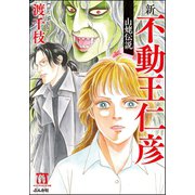 新・不動王仁彦 山姥伝説（ぶんか社） [電子書籍]