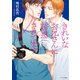 きれいなお兄さんに誘惑されてます【SS付き電子限定版】（徳間書店） [電子書籍]
