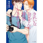 きれいなお兄さんに誘惑されてます【SS付き電子限定版】（徳間書店） [電子書籍]