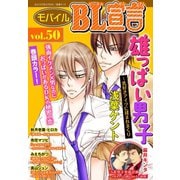 モバイルBL宣言 vol.50（秋水社ORIGINAL） [電子書籍]