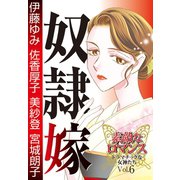 素敵なロマンス ドラマチックな女神たち vol.6 奴隷嫁（秋水社ORIGINAL） [電子書籍]