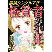 極貧者の犯罪 横領シングルマザー（秋水社ORIGINAL） [電子書籍]