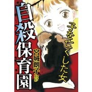 自殺保育園 子を亡くした女（秋水社ORIGINAL） [電子書籍]