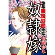 奴隷嫁 20年無給労働地獄（秋水社ORIGINAL） [電子書籍]