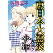 東日本大震災と少年 2 寄っとでんせ（秋水社ORIGINAL） [電子書籍]