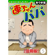 連ちゃんパパ【合冊版】（5）（秋水社ORIGINAL） [電子書籍]