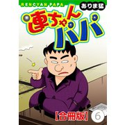連ちゃんパパ【合冊版】（6）（秋水社ORIGINAL） [電子書籍]