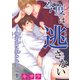 【電子版特典付】今度は逃さない～執着系に狙われて～1（秋水社ORIGINAL） [電子書籍]