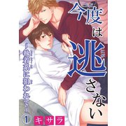【電子版特典付】今度は逃さない～執着系に狙われて～1（秋水社ORIGINAL） [電子書籍]